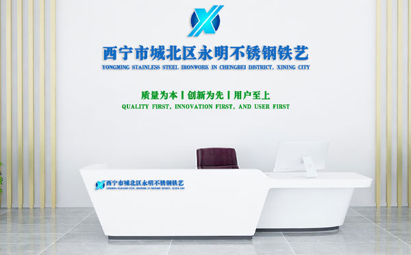 永明不锈钢铁艺：感恩有您，携手同行共赴新征程
